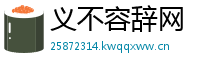 义不容辞网
